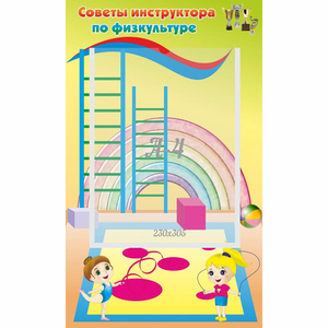 Стенд "Советы инструктора по физкультуре" - fgospostavki.ru - Москва