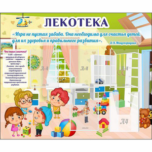 Стенд "Лекотека" - fgospostavki.ru - Москва