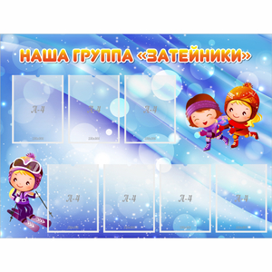 Стенд "Наша группа Затейники" - fgospostavki.ru - Москва