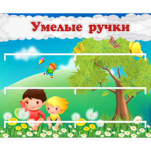 Стенд "Умелые ручки" - fgospostavki.ru - Москва