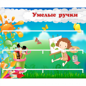 Стенд "Умелые ручки" 0.85x0.7 - fgospostavki.ru - Москва