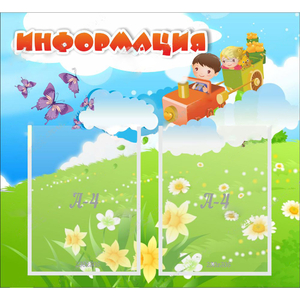 Стенд "Информация" с 2 карманами - fgospostavki.ru - Москва
