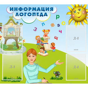 Стенд "Информация логопеда" 1x0.9 - fgospostavki.ru - Москва
