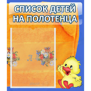 Стенд "Список детей на полотенца" №3 - fgospostavki.ru - Москва