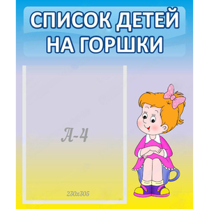 Стенд "Список детей на горшки" №2 - fgospostavki.ru - Москва