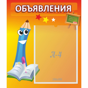 Стенд "Объявления" №11 - fgospostavki.ru - Москва