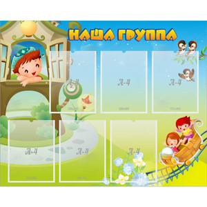 Стенд "Наша группа" с 6 карманами - fgospostavki.ru - Москва
