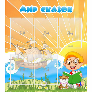 Стенд "Мир сказок" - fgospostavki.ru - Москва