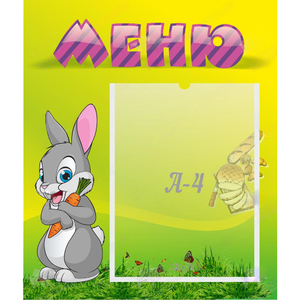 Стенд "Меню" №18 - fgospostavki.ru - Москва