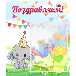 Стенд "Поздравляем!" 0,39х0,46 - fgospostavki.ru - Москва