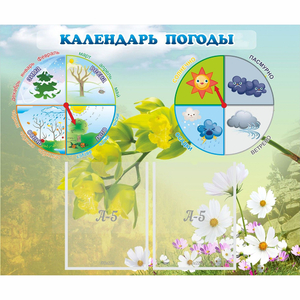 Стенд "Календарь погоды" с 2 карманами - fgospostavki.ru - Москва
