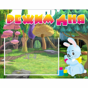 Стенд "Режим дня" 0.5x0.39 - fgospostavki.ru - Москва