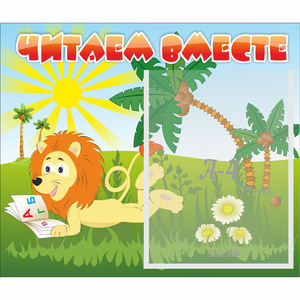 Стенд "Читаем вместе" - fgospostavki.ru - Москва