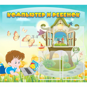 Стенд "Компьютер и ребенок" - fgospostavki.ru - Москва
