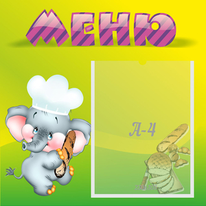 Стенд "Меню" 0.46x0.46 - fgospostavki.ru - Москва