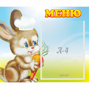 Стенд "Меню Зайчонок" - fgospostavki.ru - Москва