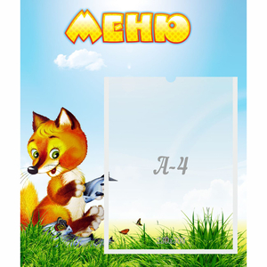 Стенд "Меню" №17 - fgospostavki.ru - Москва