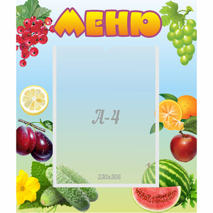 Стенд "Меню" №20 - fgospostavki.ru - Москва