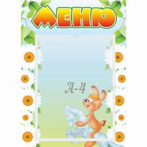 Стенд "Меню" 0.3x0.42 - fgospostavki.ru - Москва