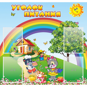 Стенд "Уголок питания" - fgospostavki.ru - Москва