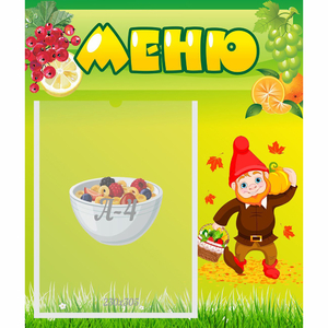 Стенд "Меню" №8 - fgospostavki.ru - Москва