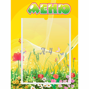 Стенд "Меню" 0.3x0.4 - fgospostavki.ru - Москва