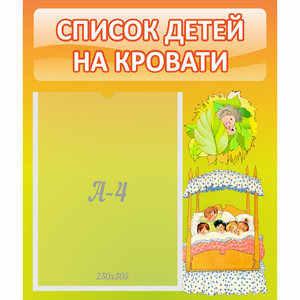 Стенд "Список детей на кровати" №9 - fgospostavki.ru - Москва