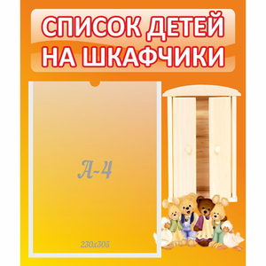Стенд "Список детей на шкафчики" №8 - fgospostavki.ru - Москва