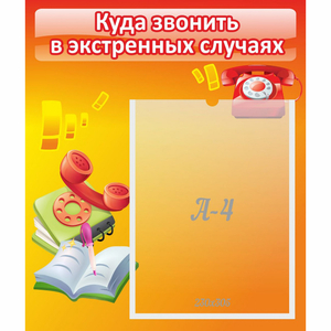 Стенд "Куда звонить в экстренных случаях" - fgospostavki.ru - Москва