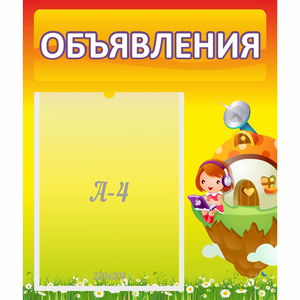 Стенд "Объявления" №10 - fgospostavki.ru - Москва