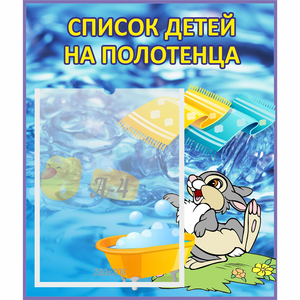 Стенд "Список детей на полотенца" №1 - fgospostavki.ru - Москва