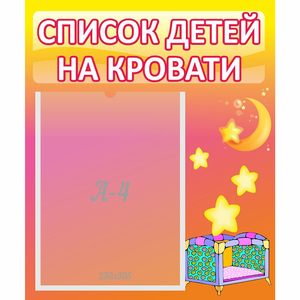 Стенд "Список детей на кровати" №8 - fgospostavki.ru - Москва