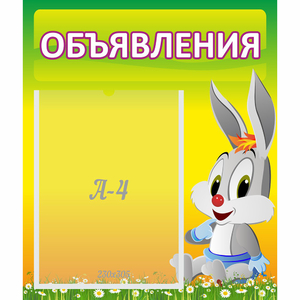 Стенд "Объявления" №12 - fgospostavki.ru - Москва