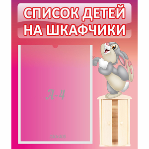 Стенд "Список на шкафчики" - fgospostavki.ru - Москва