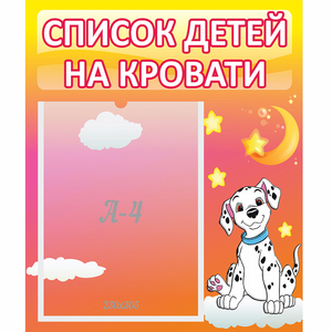 Стенд "Список детей на кровати" №7 - fgospostavki.ru - Москва