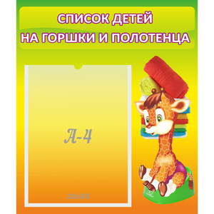 Стенд "Список детей на горшки и полотенца" 0.39x0.46 - fgospostavki.ru - Москва