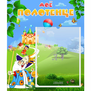 Стенд "Мое полотенце" - fgospostavki.ru - Москва