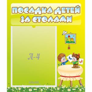 Стенд "Посадка детей за столами" №4 - fgospostavki.ru - Москва