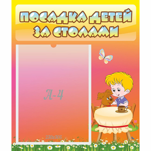 Стенд "Посадка детей за столами" - fgospostavki.ru - Москва