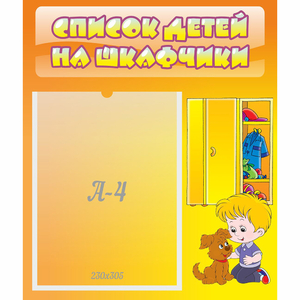 Стенд "Список детей на шкафчики" №3 - fgospostavki.ru - Москва