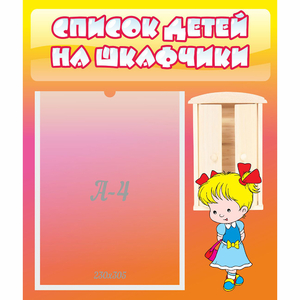 Стенд "Список детей на шкафчики" №6 - fgospostavki.ru - Москва