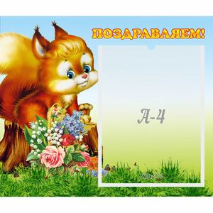 Стенд "Поздравляем!" №9 - fgospostavki.ru - Москва