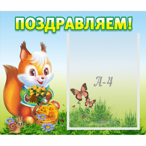 Стенд "Поздравляем!" №10 - fgospostavki.ru - Москва