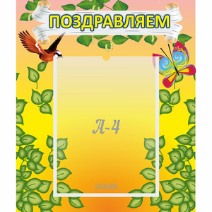 Стенд "Поздравляем!" №7 - fgospostavki.ru - Москва
