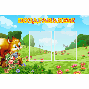 Стенд "Поздравляем!" 0.9x0.6 - fgospostavki.ru - Москва