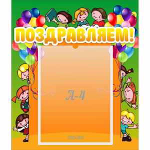 Стенд "Поздравляем!" №1 - fgospostavki.ru - Москва