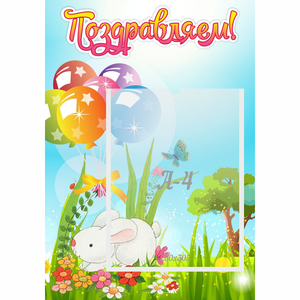Стенд "Поздравляем! Крольчонок" - fgospostavki.ru - Москва