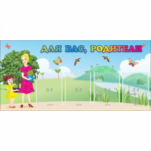 Стенд "Для вас родители!" №15 - fgospostavki.ru - Москва