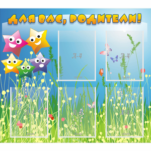 Стенд "Для вас родители!" №26 - fgospostavki.ru - Москва