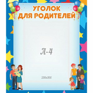 Стенд "Уголок для родителей" - fgospostavki.ru - Москва